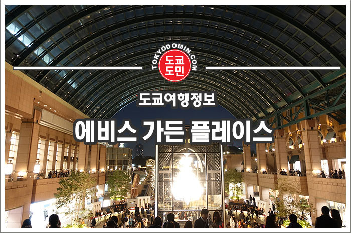도쿄 에비스 주변 관광지(볼거리) 및 맛집 정보 모음